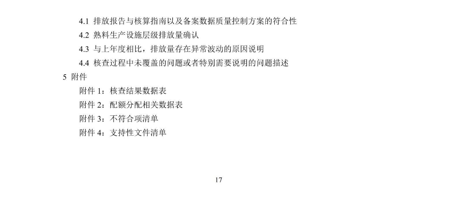 企业温室气体排放核查技术指南水泥行业
