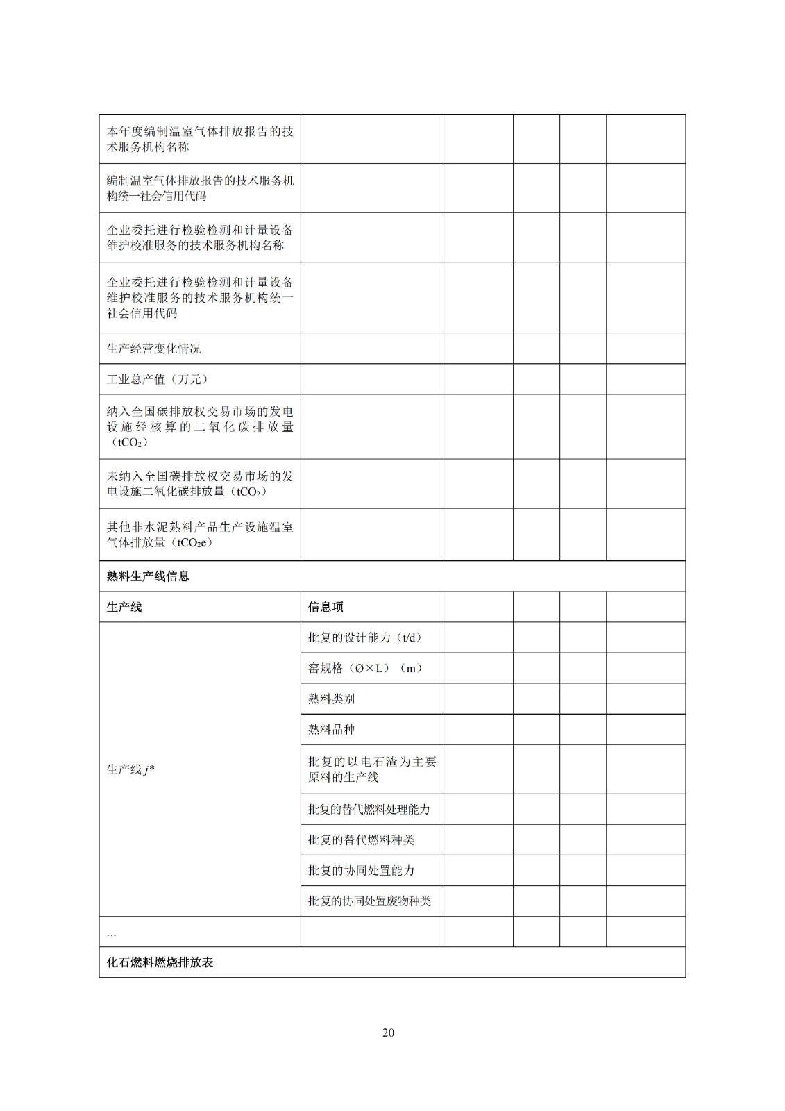 企业温室气体排放核查技术指南水泥行业