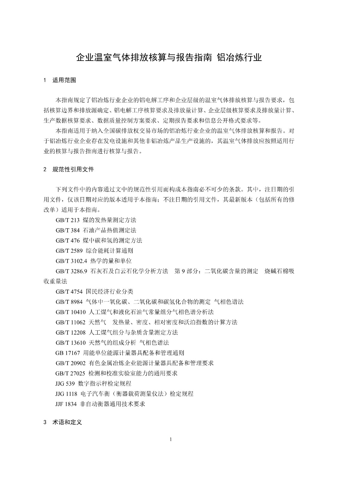 企业温室气体排放核算与报告指南铝冶炼行业