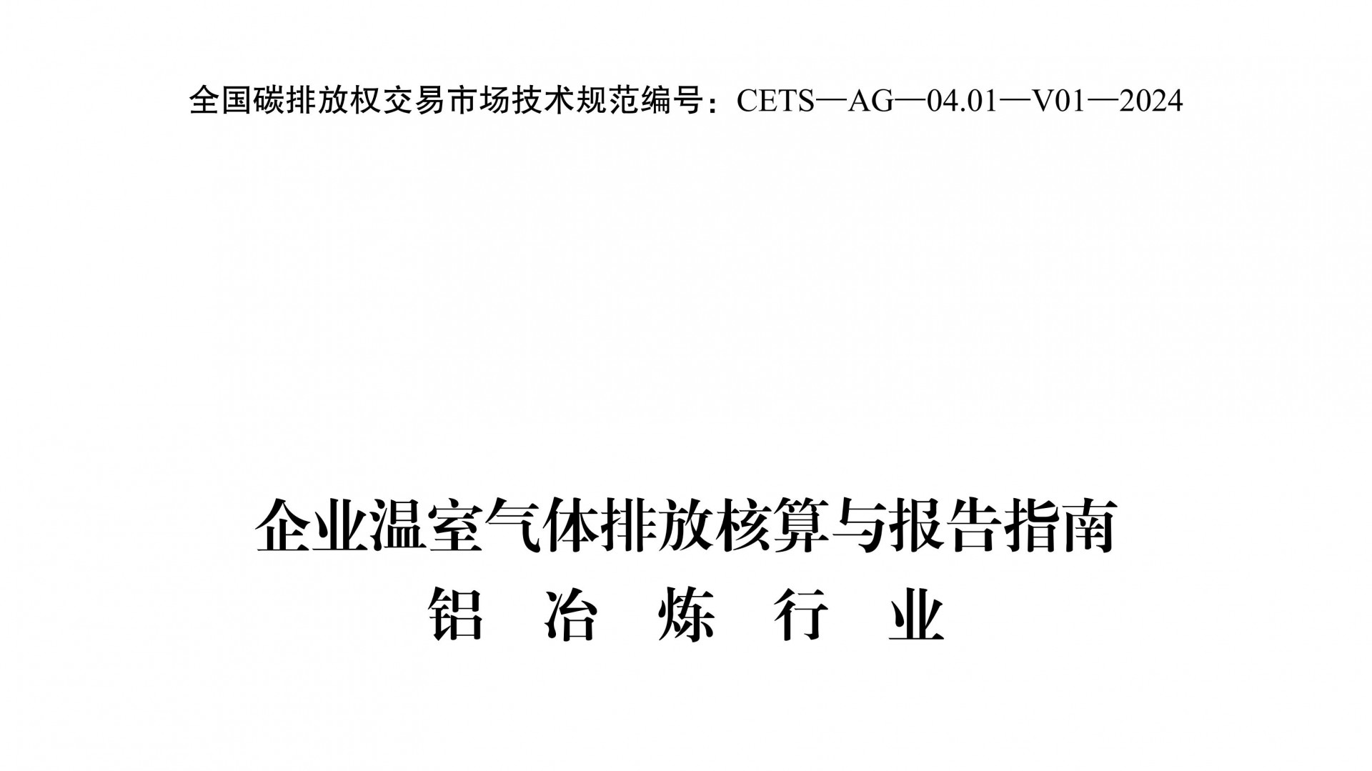 企业温室气体排放核算与报告指南铝冶炼行业