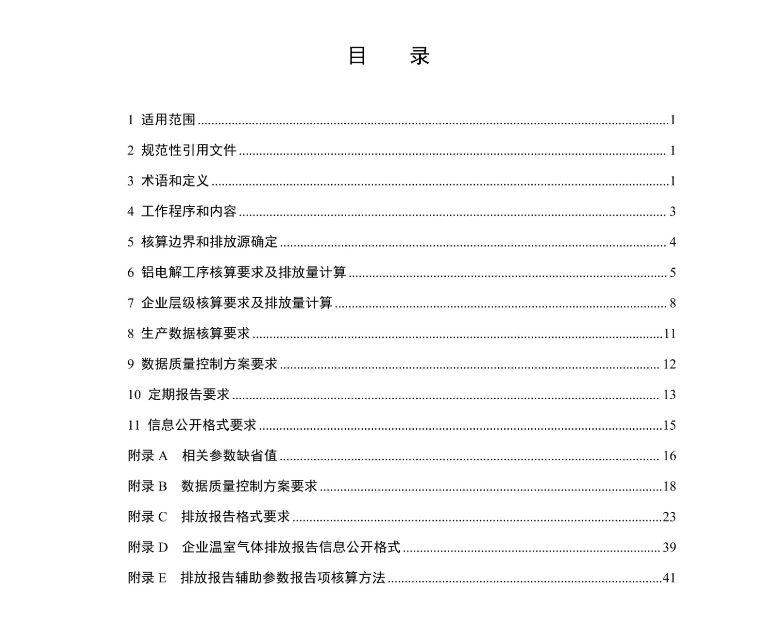 企业温室气体排放核算与报告指南铝冶炼行业
