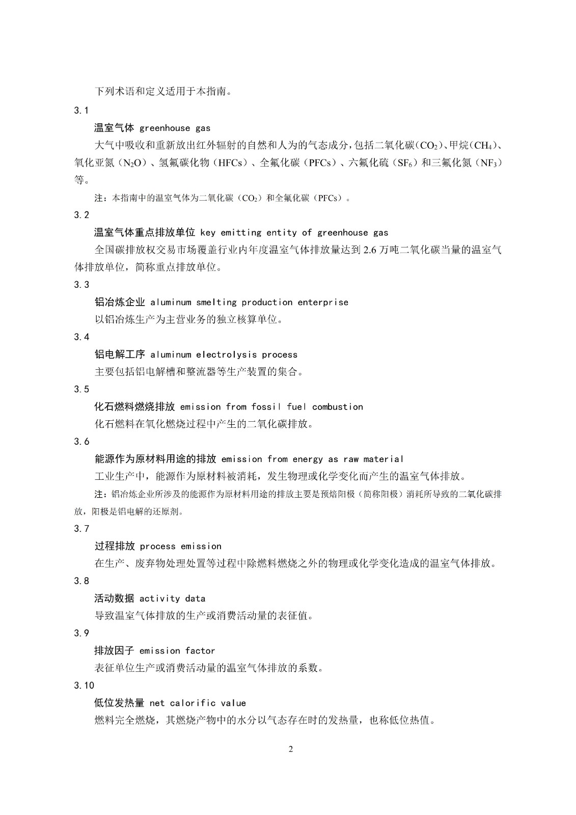 企业温室气体排放核算与报告指南铝冶炼行业