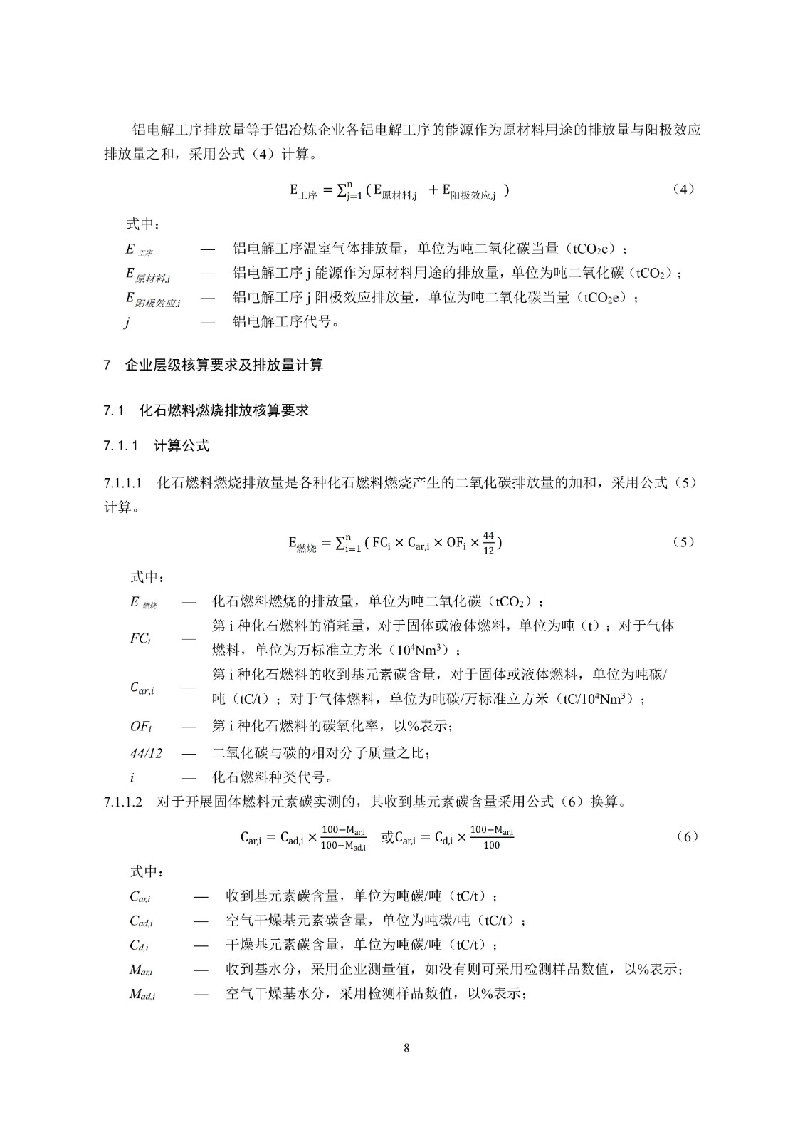 企业温室气体排放核算与报告指南铝冶炼行业
