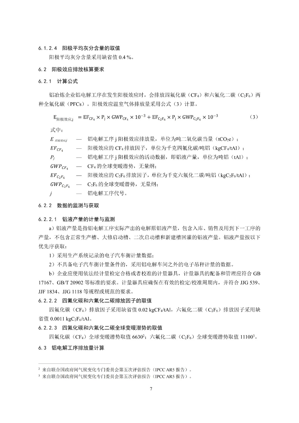 企业温室气体排放核算与报告指南铝冶炼行业