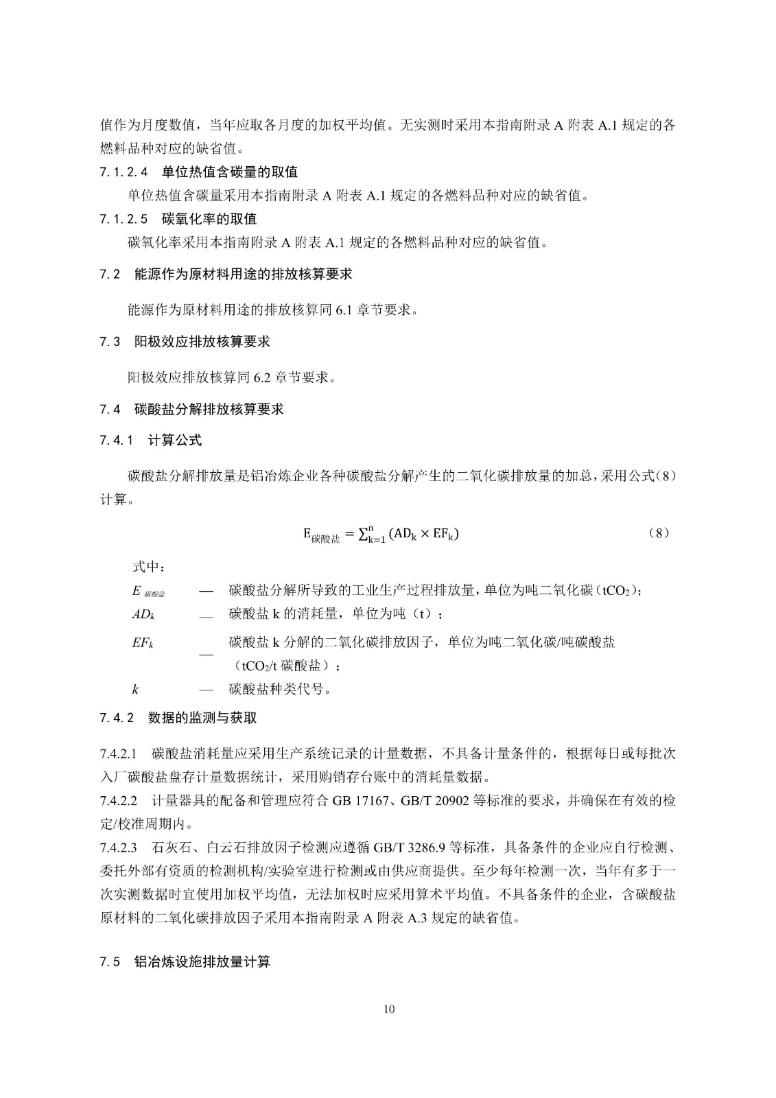 企业温室气体排放核算与报告指南铝冶炼行业