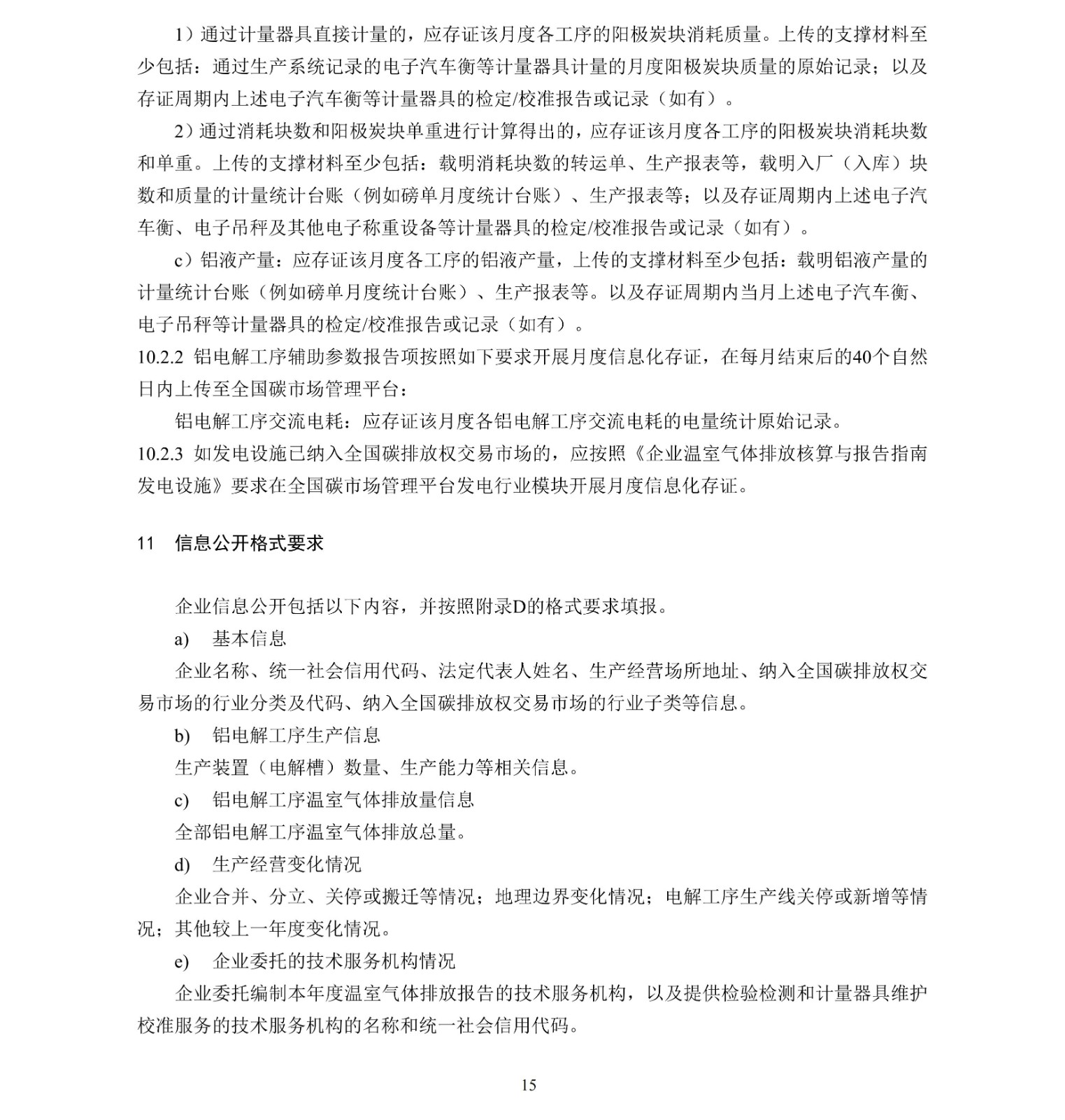 企业温室气体排放核算与报告指南铝冶炼行业