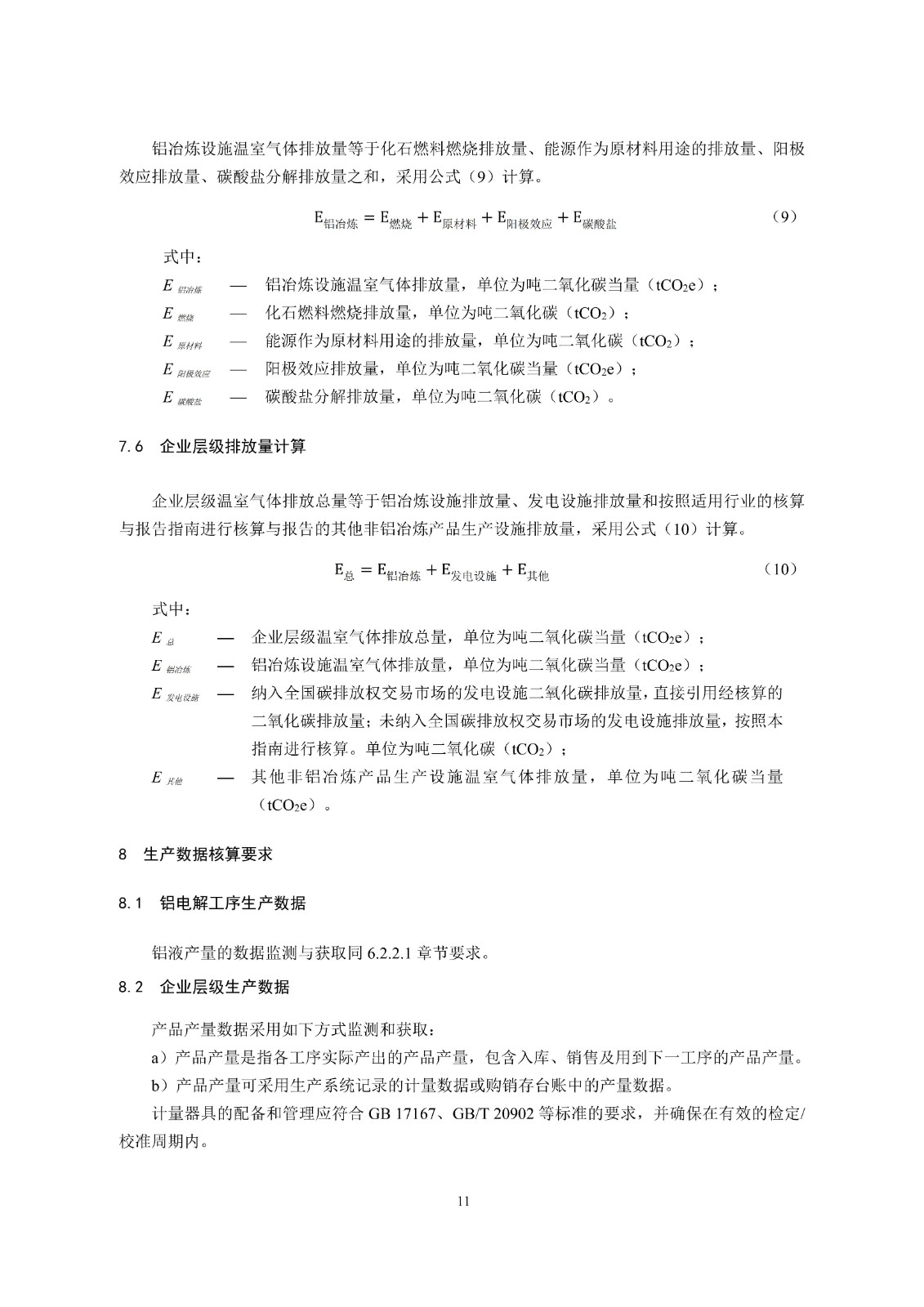 企业温室气体排放核算与报告指南铝冶炼行业