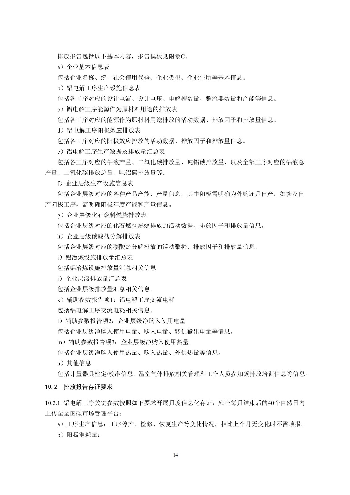 企业温室气体排放核算与报告指南铝冶炼行业