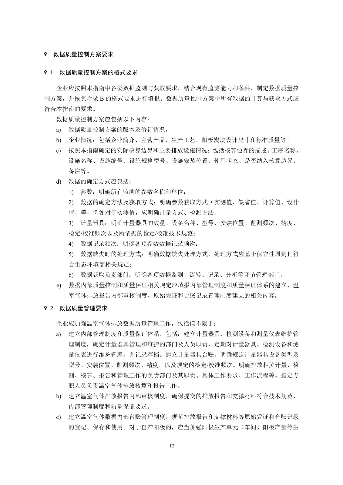 企业温室气体排放核算与报告指南铝冶炼行业