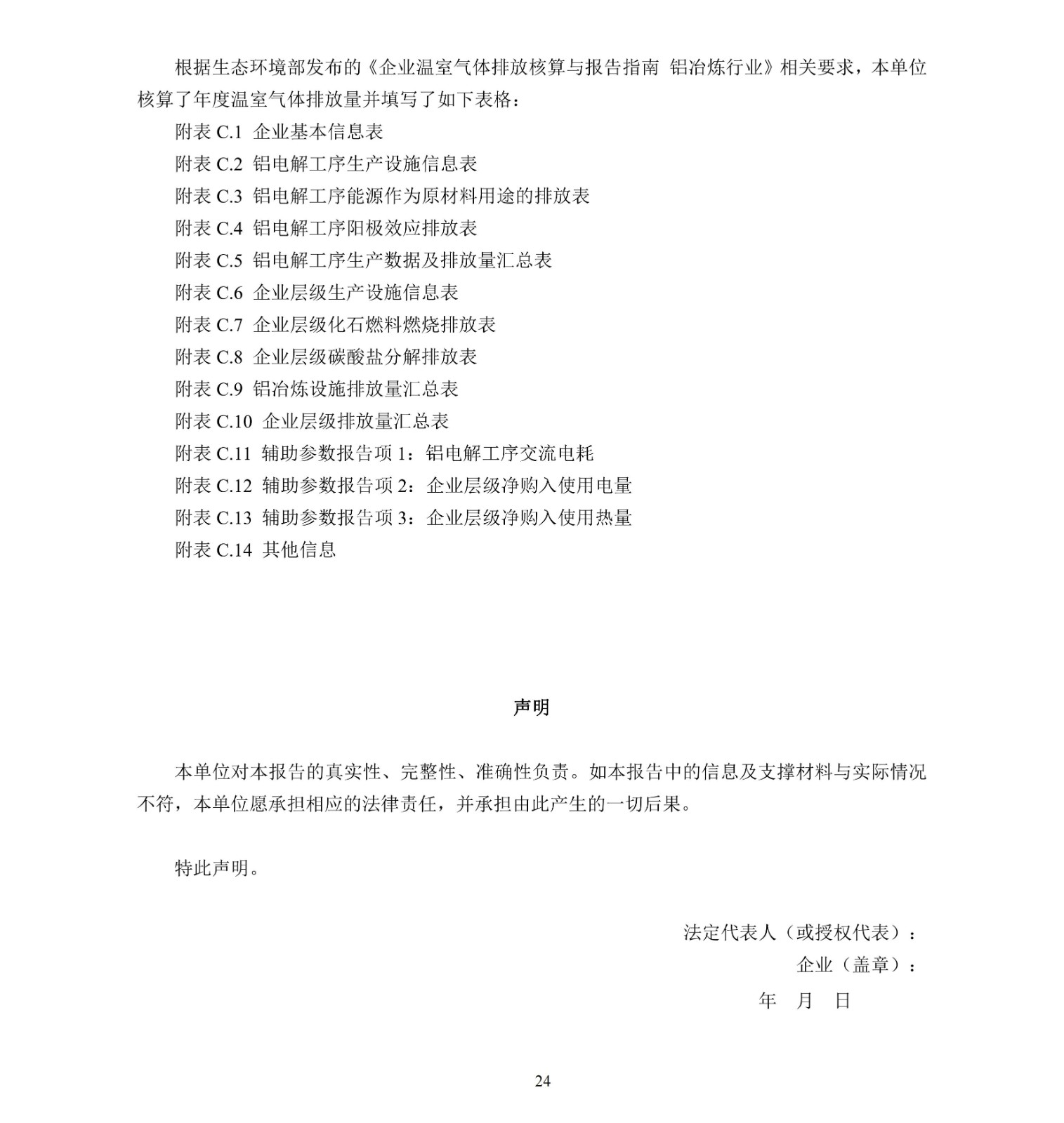 企业温室气体排放核算与报告指南铝冶炼行业