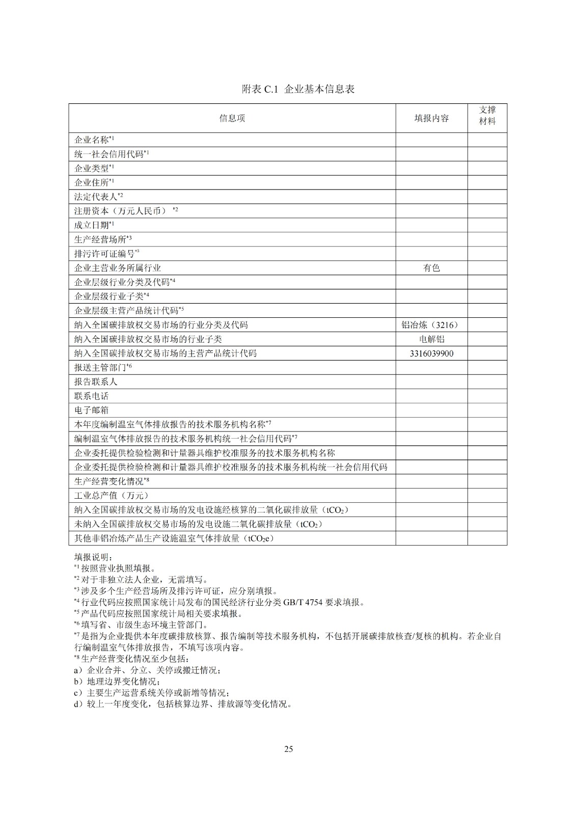 企业温室气体排放核算与报告指南铝冶炼行业