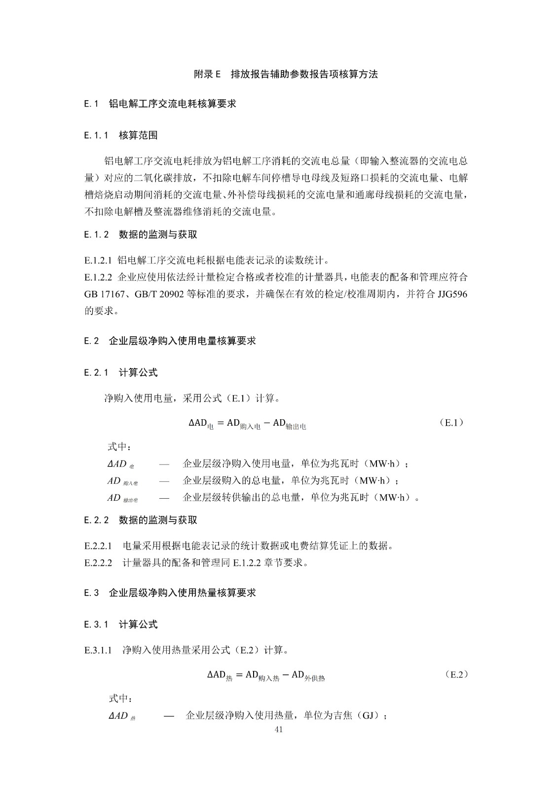企业温室气体排放核算与报告指南铝冶炼行业