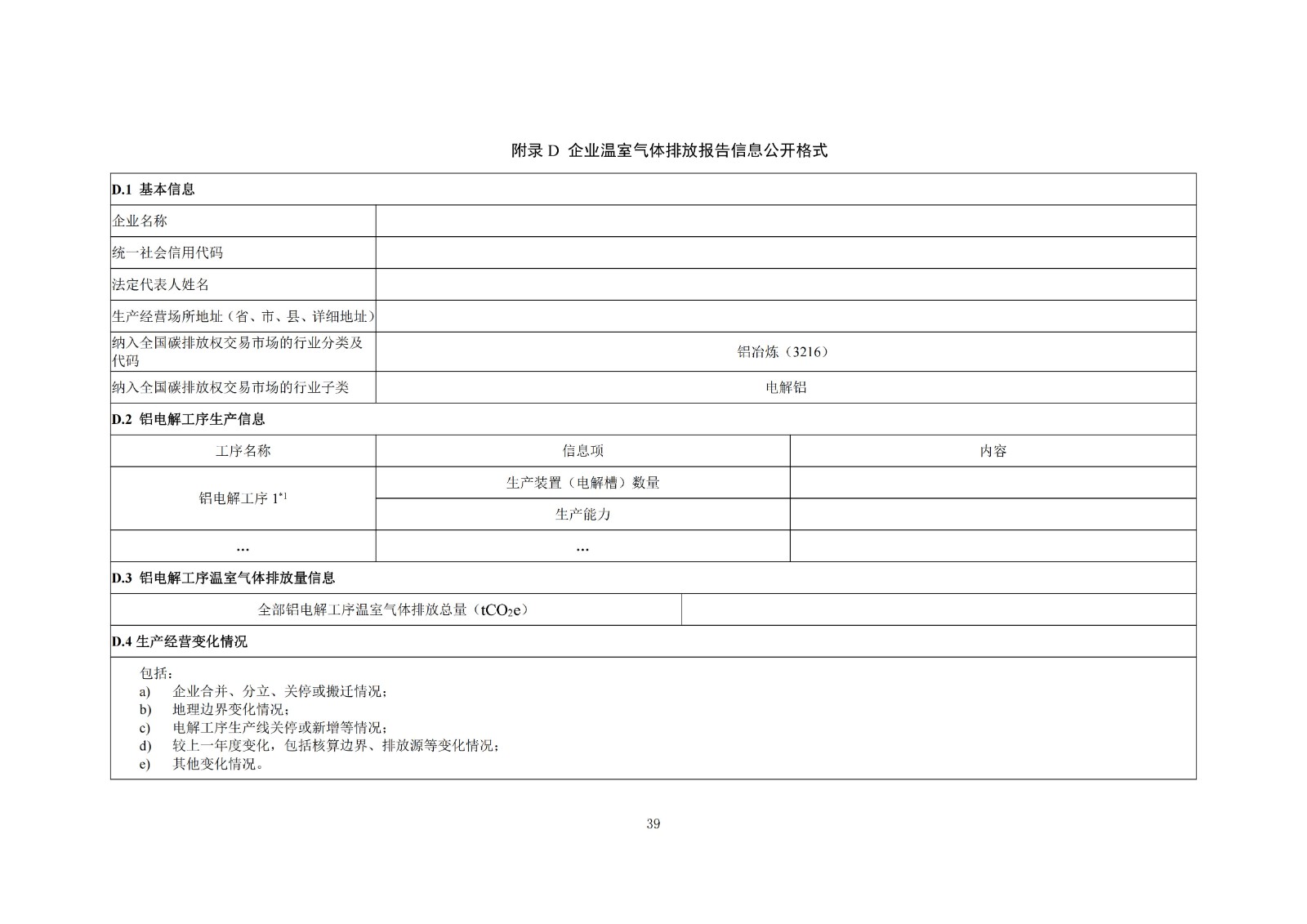 企业温室气体排放核算与报告指南铝冶炼行业