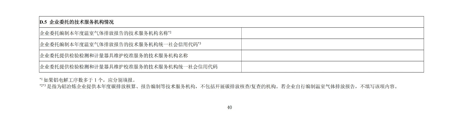 企业温室气体排放核算与报告指南铝冶炼行业