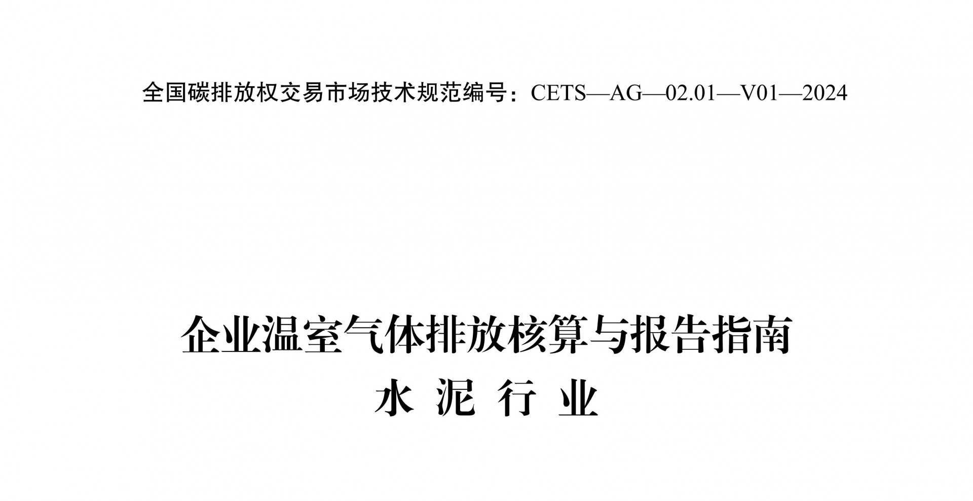 企业温室气体排放核算与报告指南水泥行业