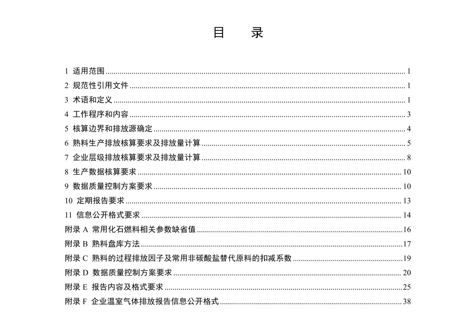 企业温室气体排放核算与报告指南水泥行业