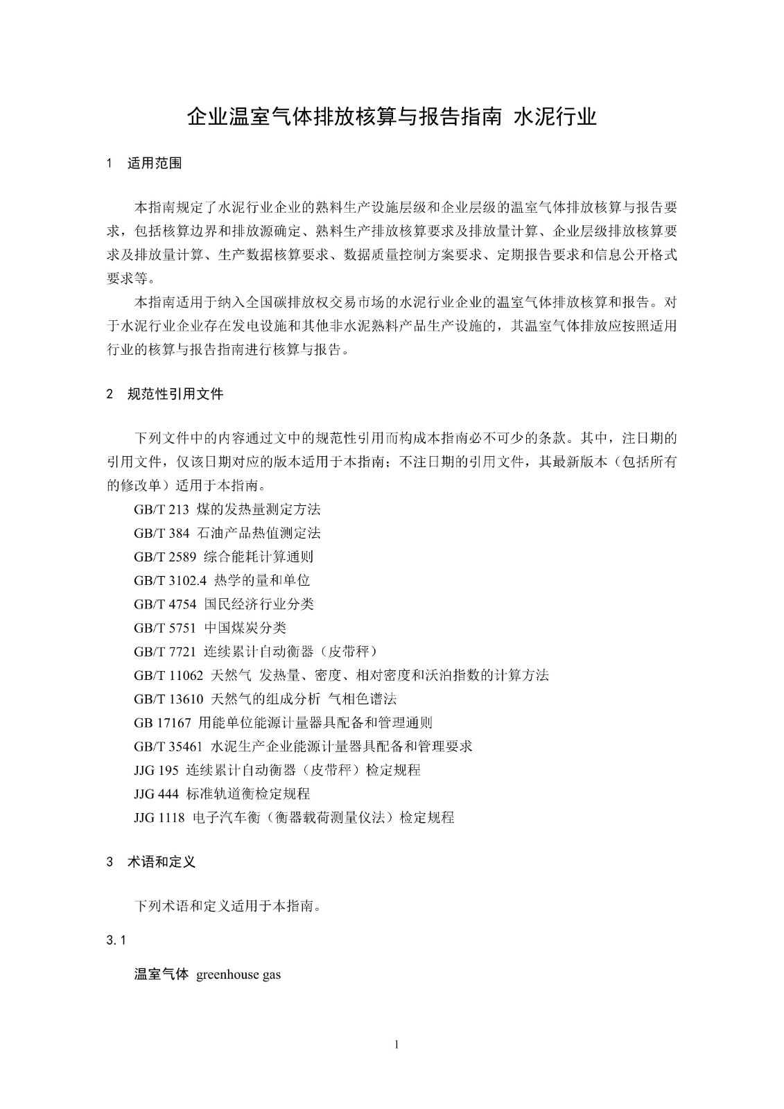企业温室气体排放核算与报告指南水泥行业