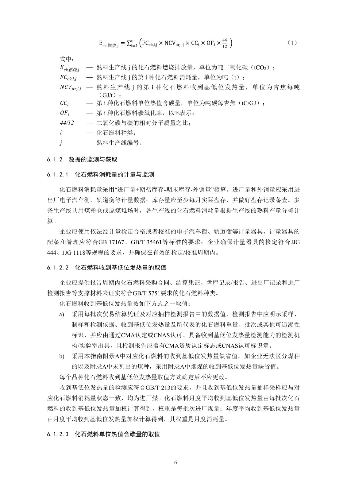 企业温室气体排放核算与报告指南水泥行业