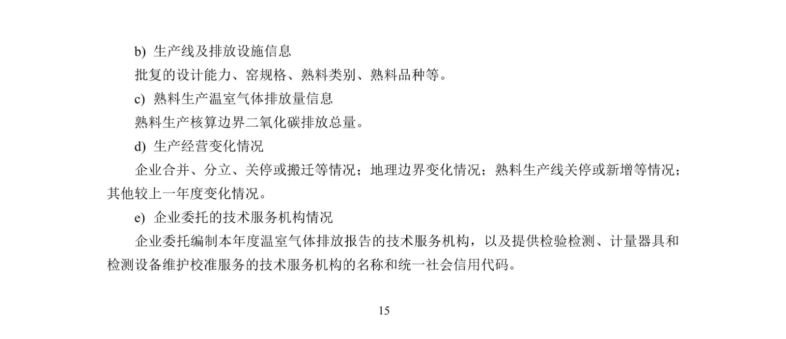 企业温室气体排放核算与报告指南水泥行业