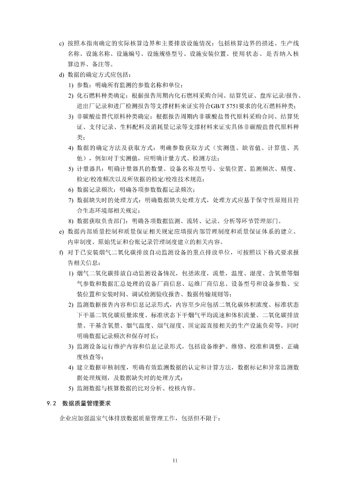 企业温室气体排放核算与报告指南水泥行业