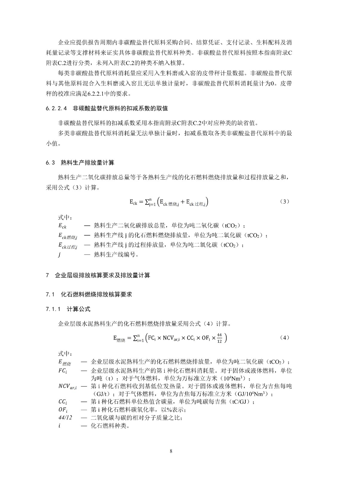 企业温室气体排放核算与报告指南水泥行业