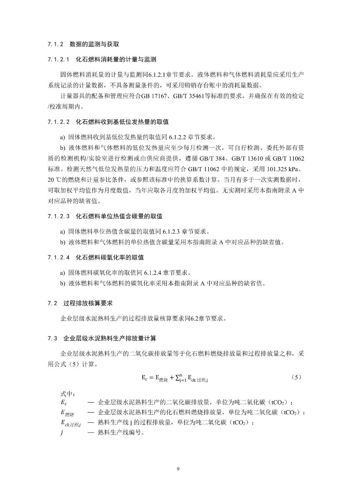 企业温室气体排放核算与报告指南水泥行业