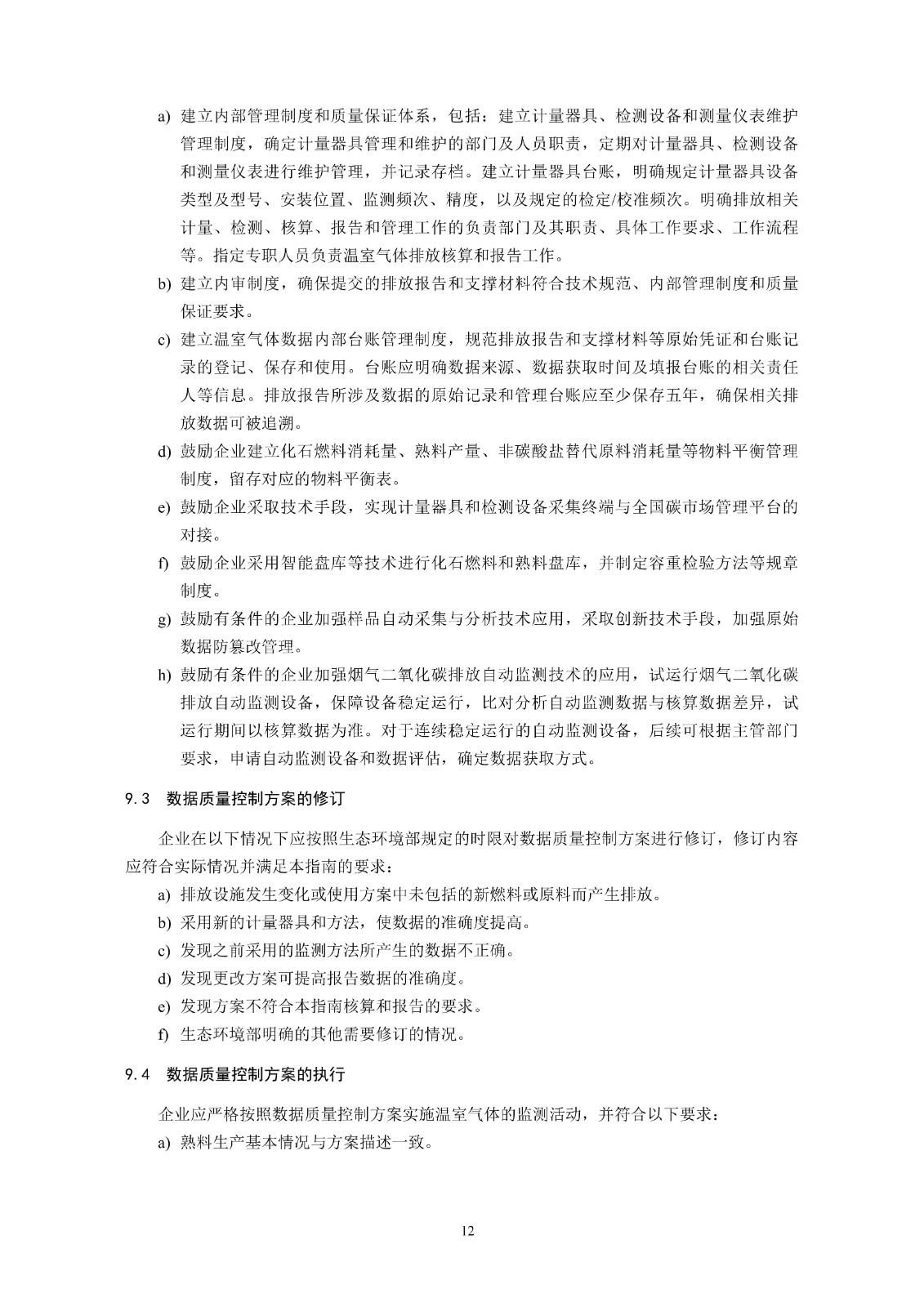 企业温室气体排放核算与报告指南水泥行业