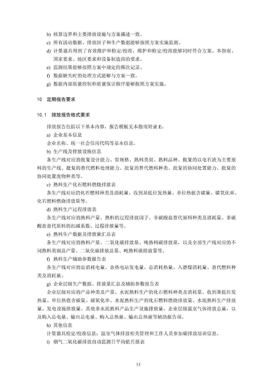 企业温室气体排放核算与报告指南水泥行业