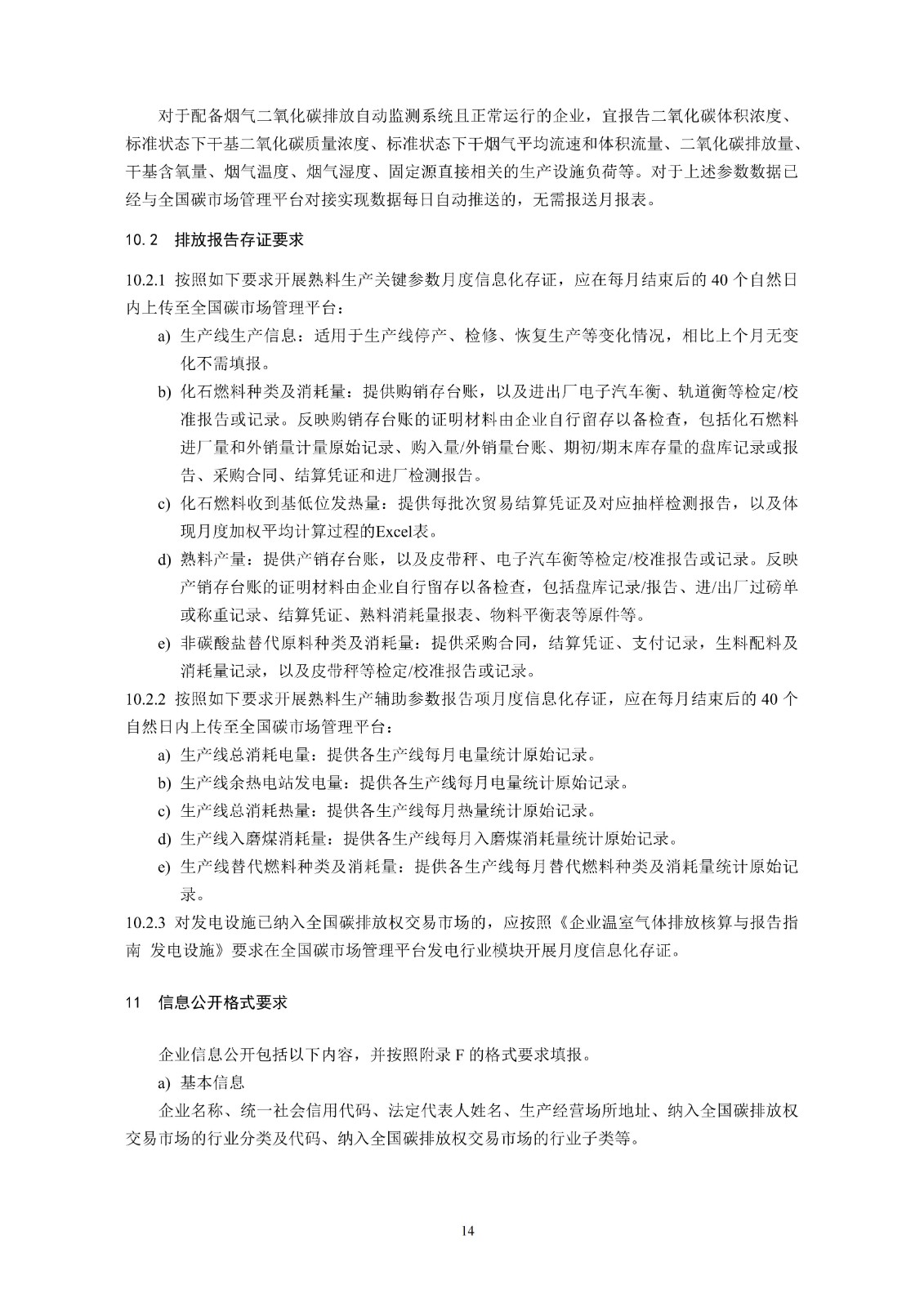 企业温室气体排放核算与报告指南水泥行业
