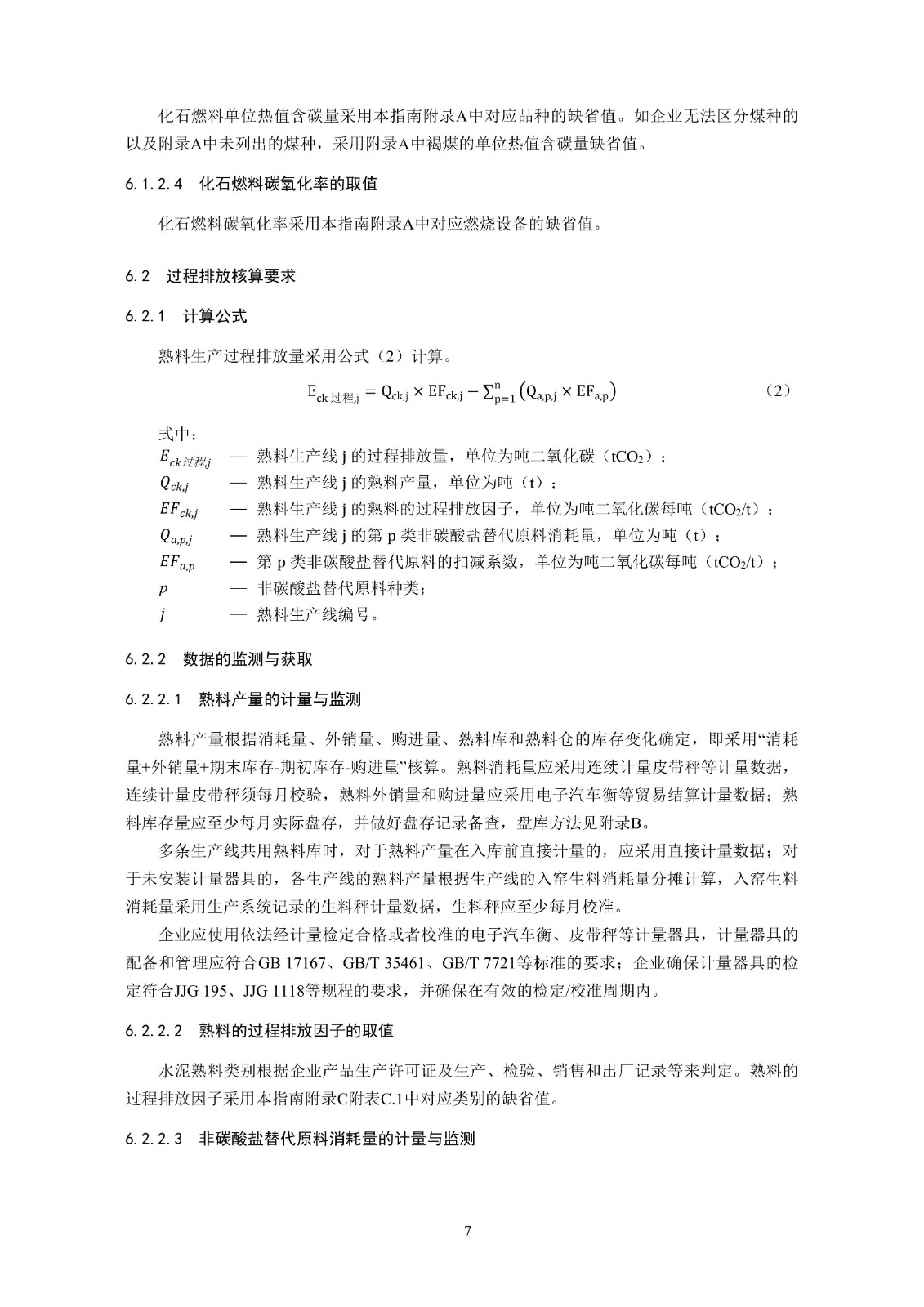 企业温室气体排放核算与报告指南水泥行业