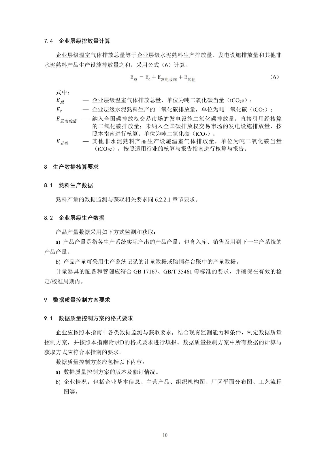 企业温室气体排放核算与报告指南水泥行业