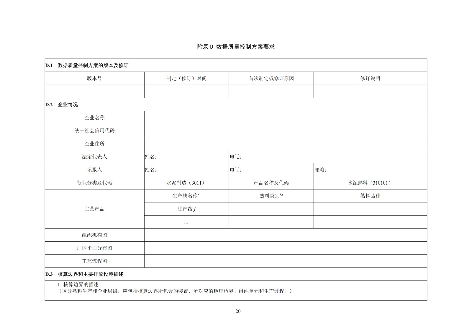 企业温室气体排放核算与报告指南水泥行业
