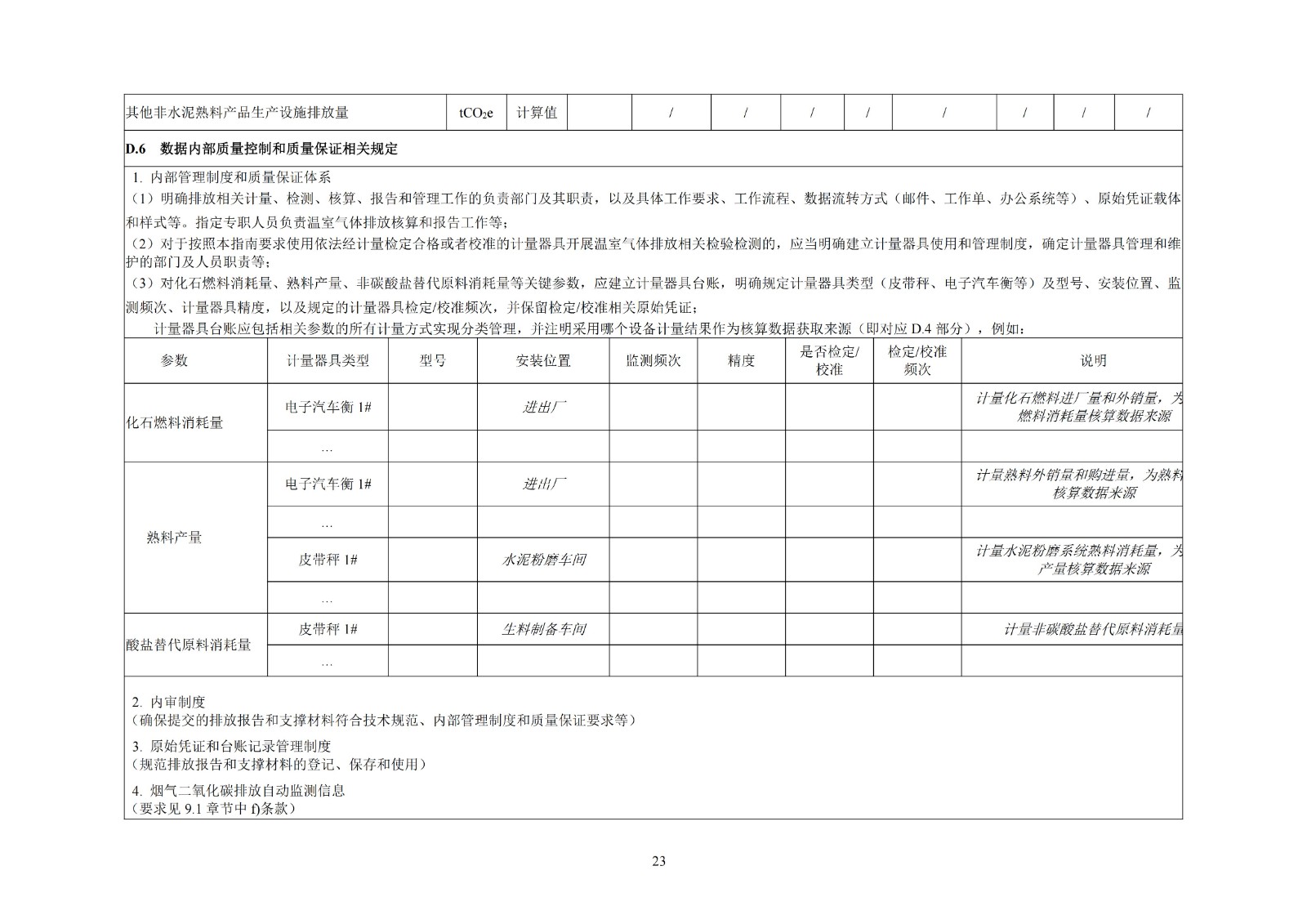 企业温室气体排放核算与报告指南水泥行业