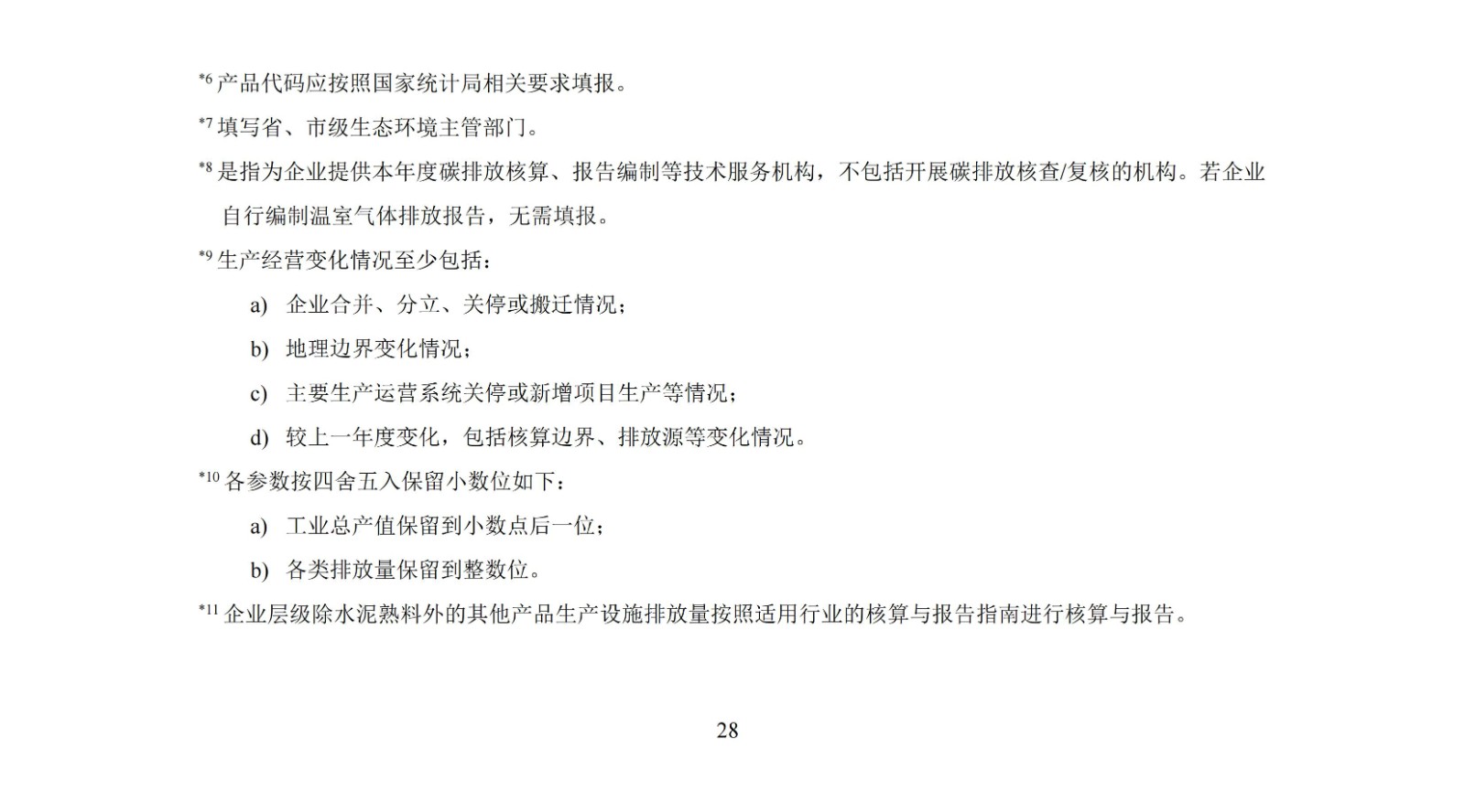 企业温室气体排放核算与报告指南水泥行业