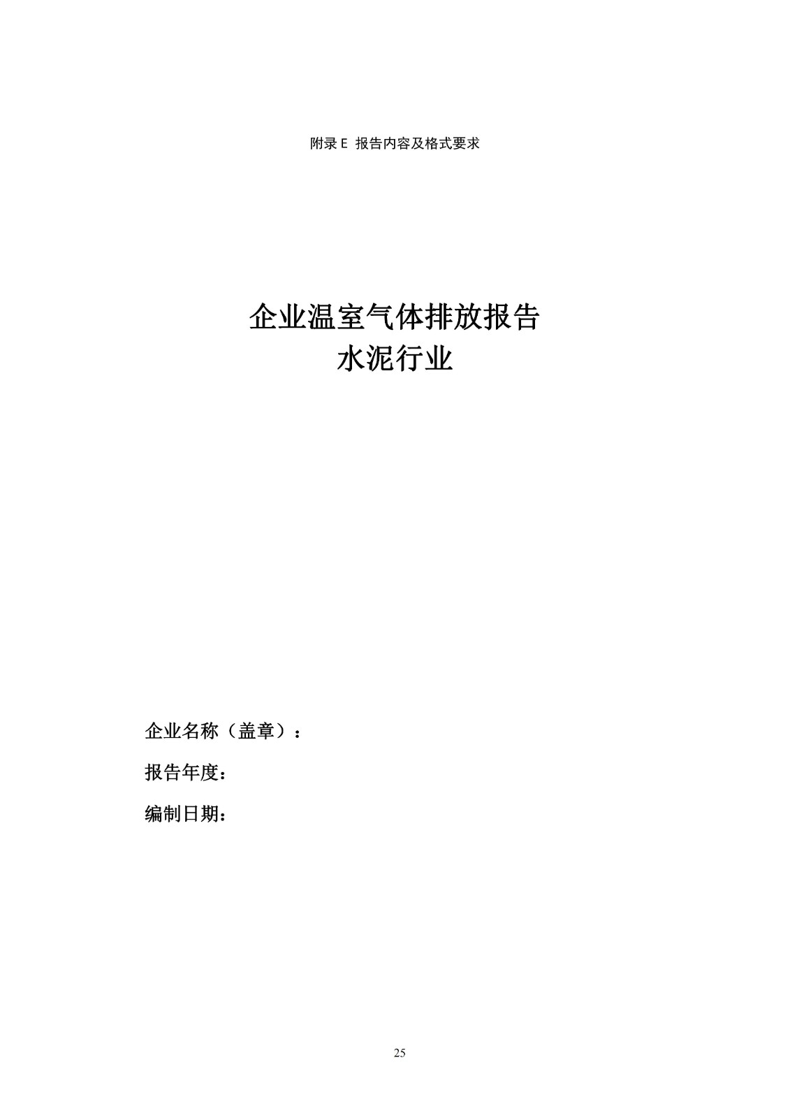 企业温室气体排放核算与报告指南水泥行业