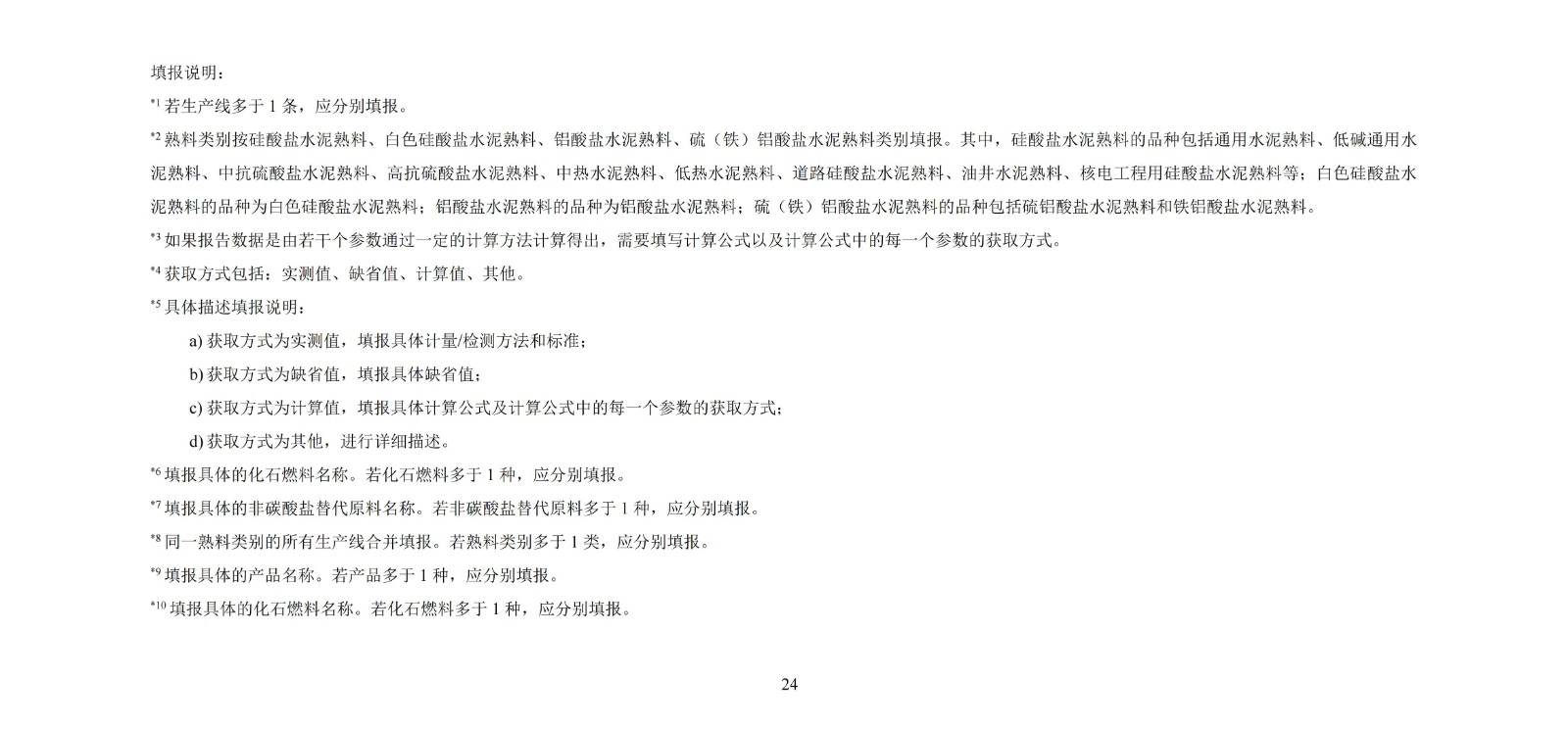 企业温室气体排放核算与报告指南水泥行业