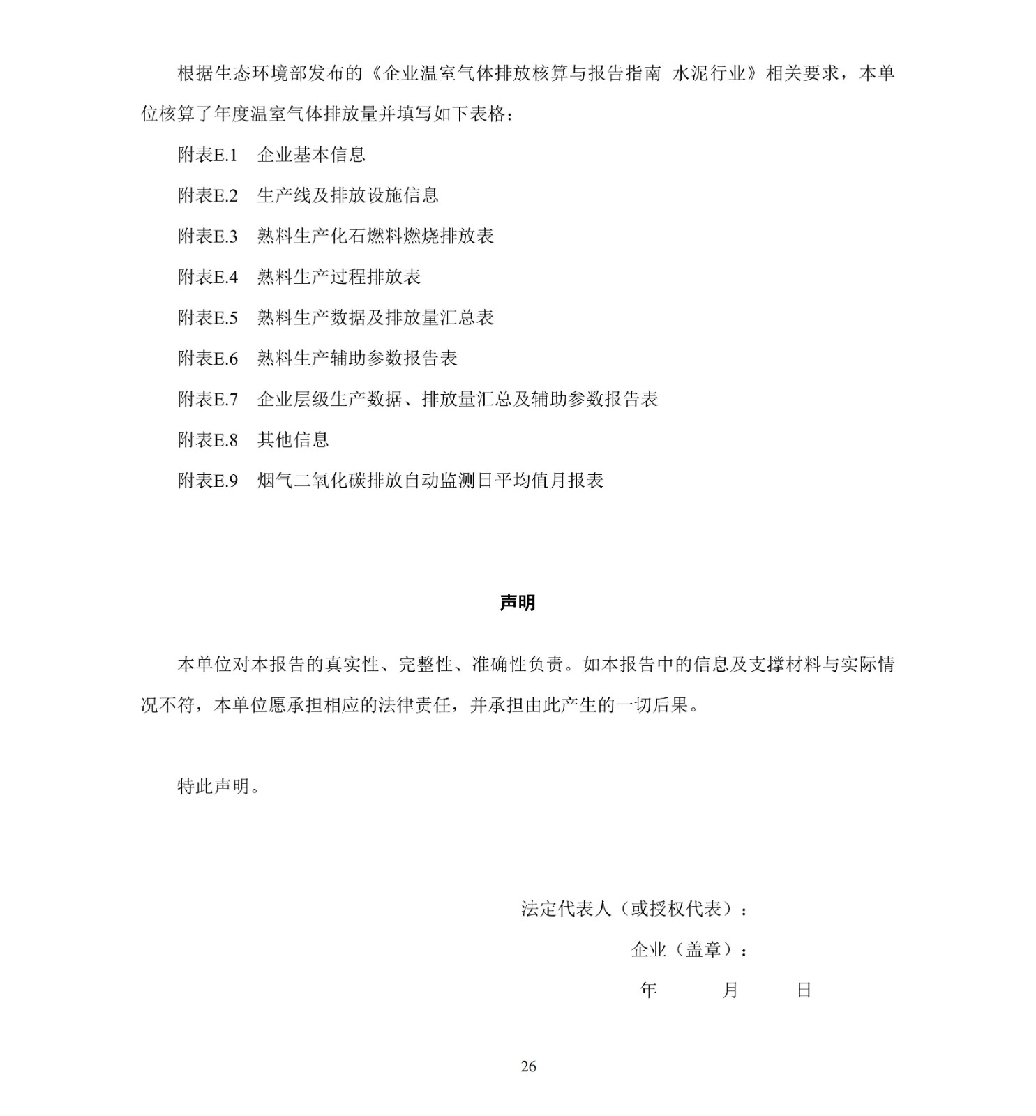 企业温室气体排放核算与报告指南水泥行业