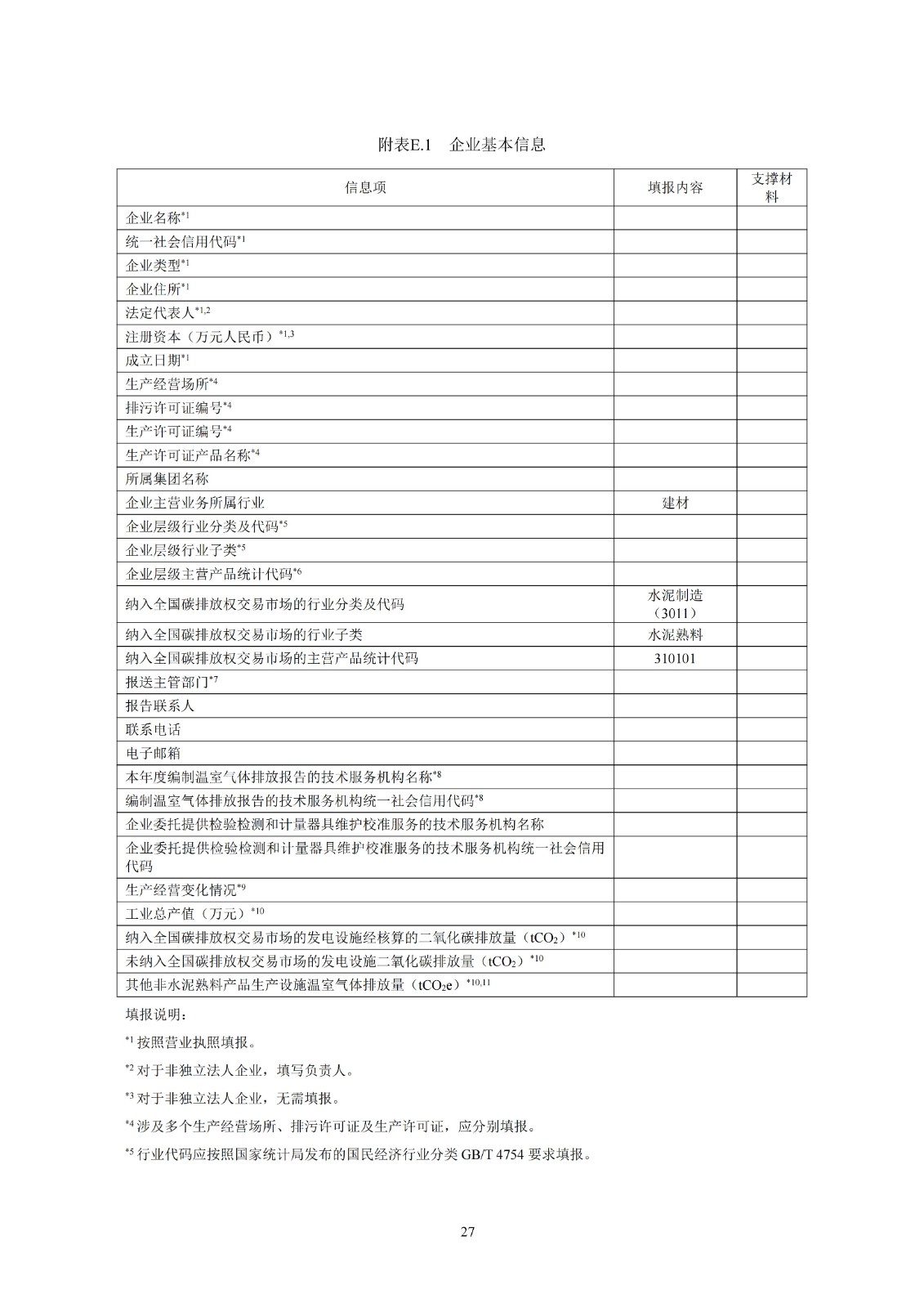 企业温室气体排放核算与报告指南水泥行业