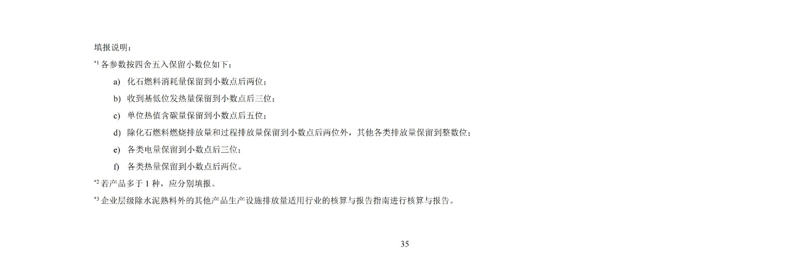 企业温室气体排放核算与报告指南水泥行业