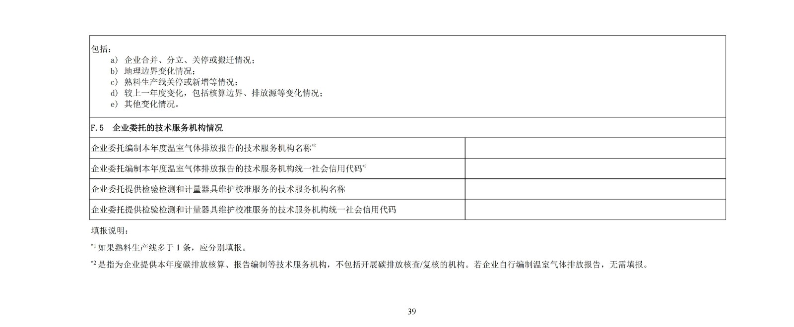 企业温室气体排放核算与报告指南水泥行业