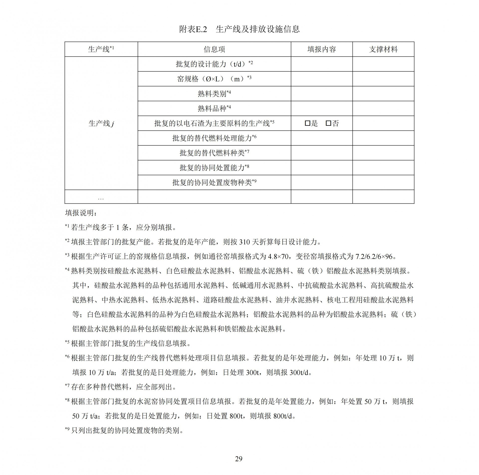 企业温室气体排放核算与报告指南水泥行业