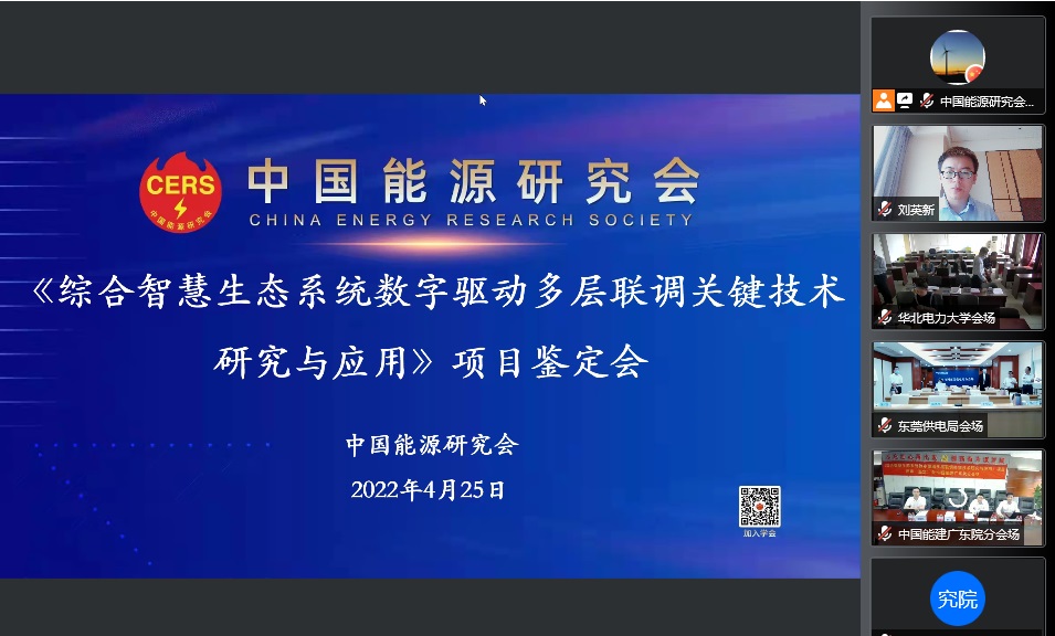 “综合智慧生态系统数字驱动多层联调关键技术研究与应用”通过科技成果鉴定，整体达到国际领先水平