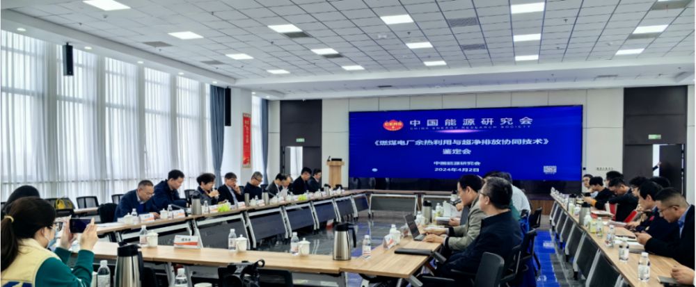 中国能源研究会召开“燃煤电厂余热利用与超净排放协同技术与工程应用”科技成果鉴定会 中国能源研究会召开“燃煤电厂余热利用与超净排放协同技术与工程应用”科技成果鉴定会