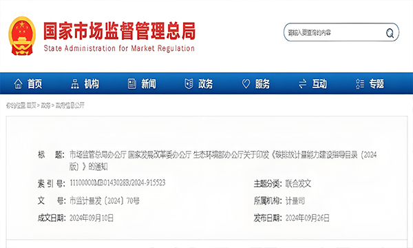 《碳排放计量能力建设指导目录（2024版）》发布