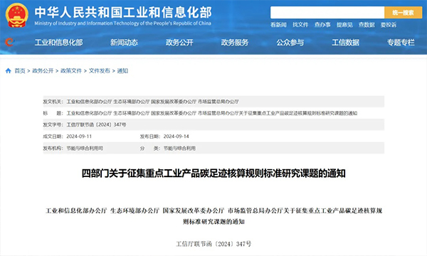 国家工信部、发改委等四部门联合发布碳足迹重要通知