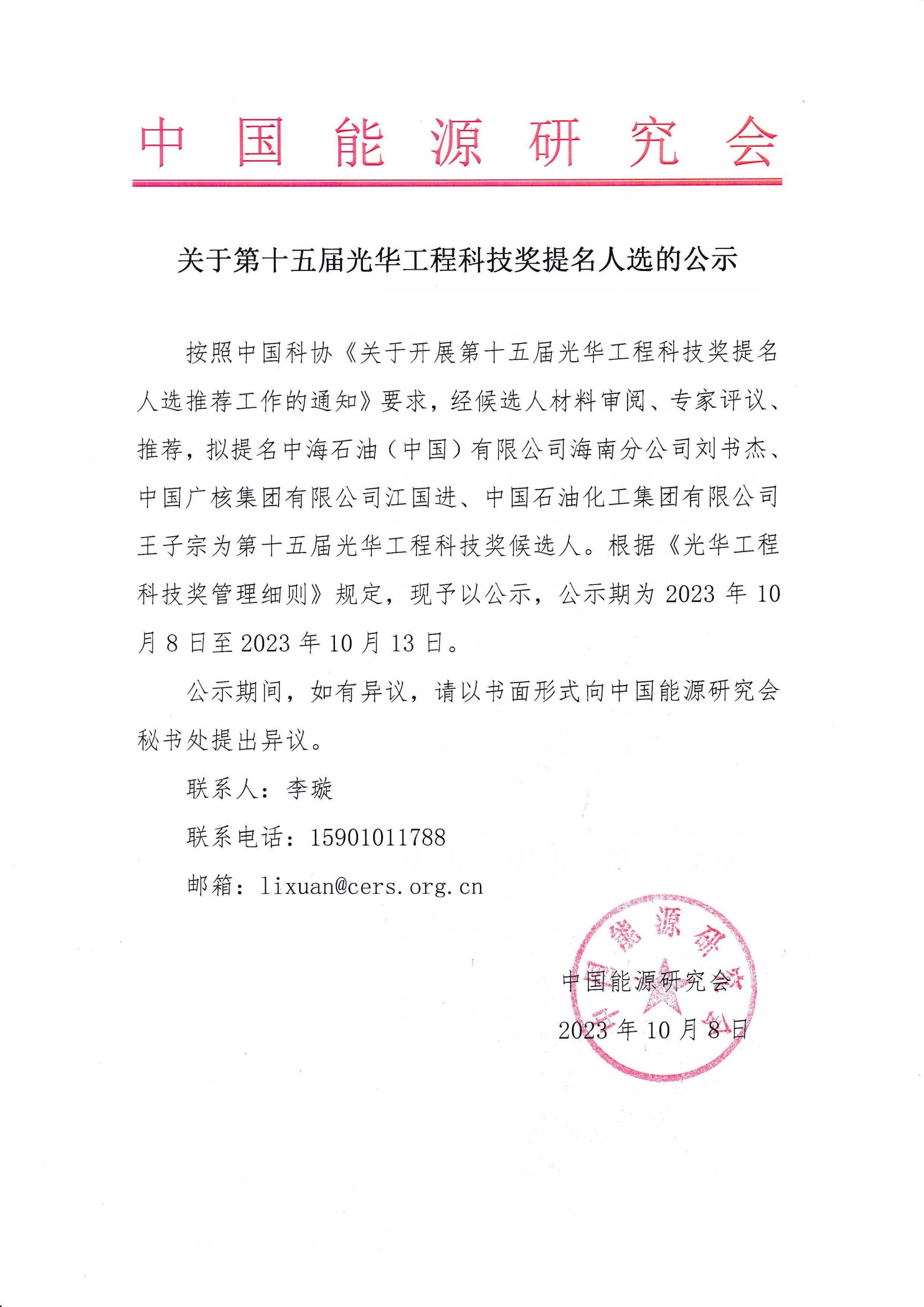 关于第十五届光华工程科技奖提名人选的公示