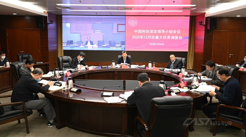 中国科协召开深改领导小组会议暨2020年12月重大任务调度会