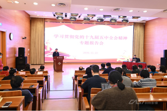 中国科协党校举办学习贯彻党的十九届五中全会精神专题报告会第三讲
