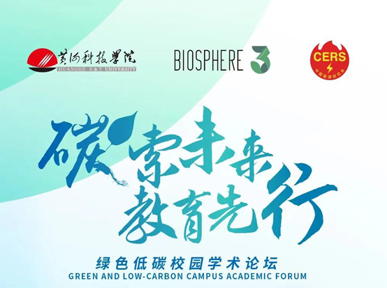 “碳索未来,教育先行”绿色校园活动成功举办 “碳索未来,教育先行”绿色校园活动成功举办