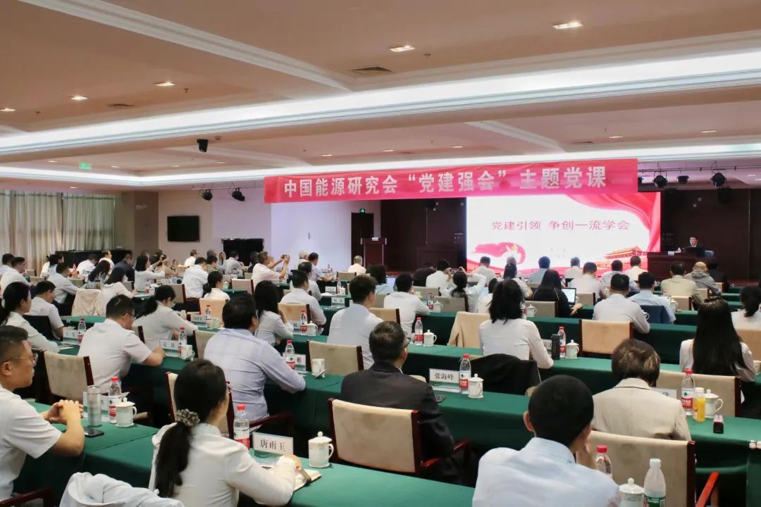 中国能源研究会开展主题党课学习活动 中国能源研究会开展主题党课学习活动